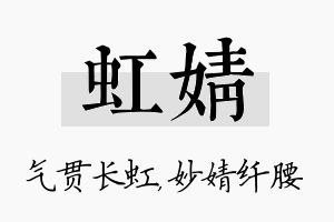 虹婧名字的寓意及含义