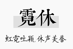 霓休名字的寓意及含义