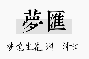 梦汇名字的寓意及含义