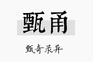 甄甬名字的寓意及含义