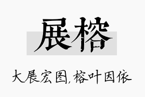 展榕名字的寓意及含义