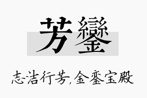 芳銮名字的寓意及含义