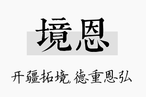 境恩名字的寓意及含义