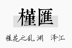 槿汇名字的寓意及含义