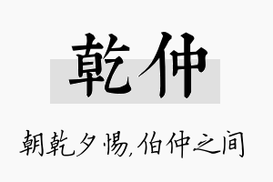 乾仲名字的寓意及含义