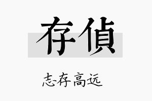 存侦名字的寓意及含义