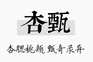 杏甄名字的寓意及含义