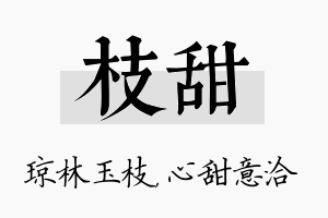 枝甜名字的寓意及含义