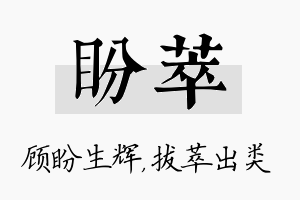 盼萃名字的寓意及含义