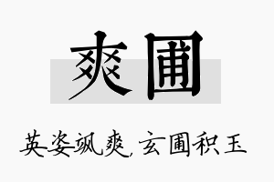 爽圃名字的寓意及含义