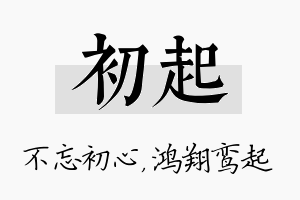 初起名字的寓意及含义