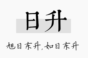 日升名字的寓意及含义