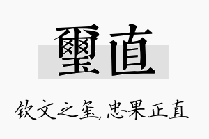 玺直名字的寓意及含义