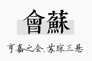 会苏名字的寓意及含义