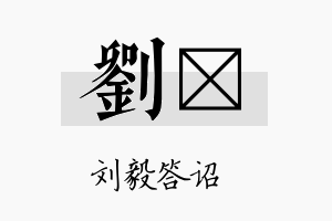 刘昦名字的寓意及含义