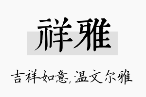 祥雅名字的寓意及含义