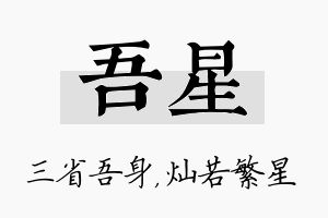 吾星名字的寓意及含义