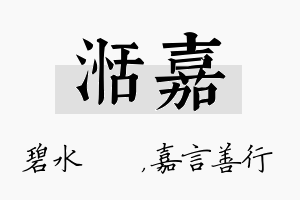 湉嘉名字的寓意及含义