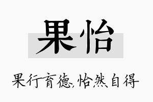 果怡名字的寓意及含义