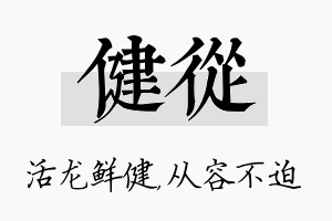 健从名字的寓意及含义