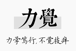 力觉名字的寓意及含义