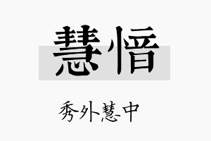 慧愔名字的寓意及含义