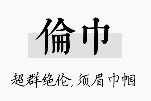 伦巾名字的寓意及含义