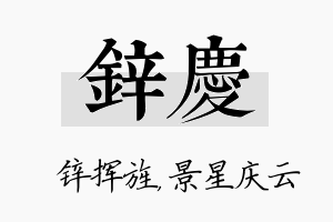 锌庆名字的寓意及含义