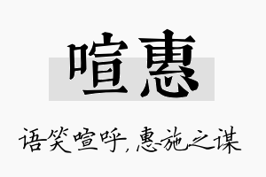 喧惠名字的寓意及含义