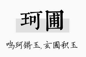 珂圃名字的寓意及含义