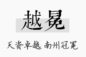 越冕名字的寓意及含义