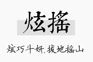 炫摇名字的寓意及含义