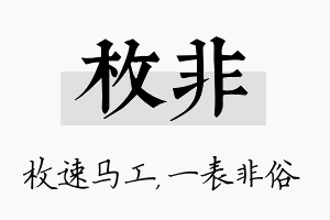 枚非名字的寓意及含义