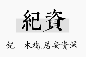 纪资名字的寓意及含义