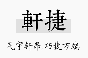 轩捷名字的寓意及含义