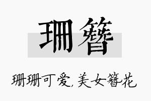 珊簪名字的寓意及含义