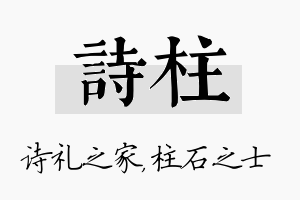 诗柱名字的寓意及含义