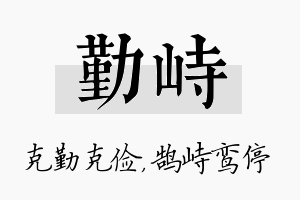 勤峙名字的寓意及含义