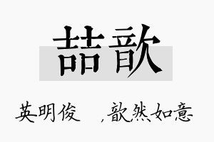 喆歆名字的寓意及含义