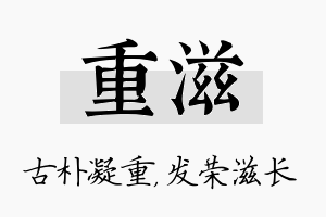 重滋名字的寓意及含义