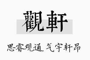 观轩名字的寓意及含义