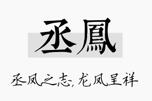 丞凤名字的寓意及含义