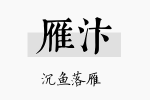 雁汴名字的寓意及含义