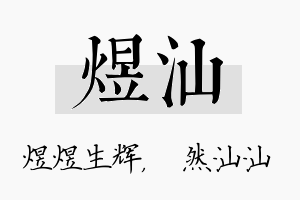 煜汕名字的寓意及含义