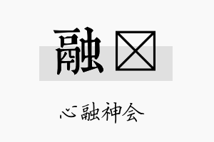 融荭名字的寓意及含义