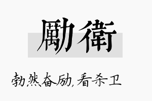 励卫名字的寓意及含义