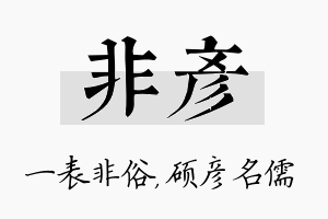 非彦名字的寓意及含义