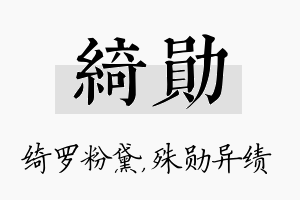 绮勋名字的寓意及含义