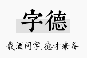 字德名字的寓意及含义