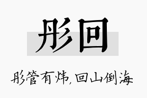 彤回名字的寓意及含义